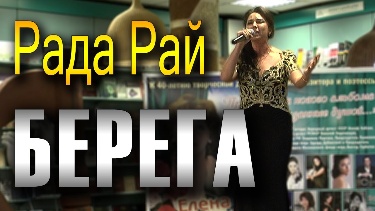 Рада Рай. Берега (песня, посвящённая событиям на Донбассе). ПРЕМЬЕРА ПЕСНИ В МОСКВЕ МДК, 12.10.2016.