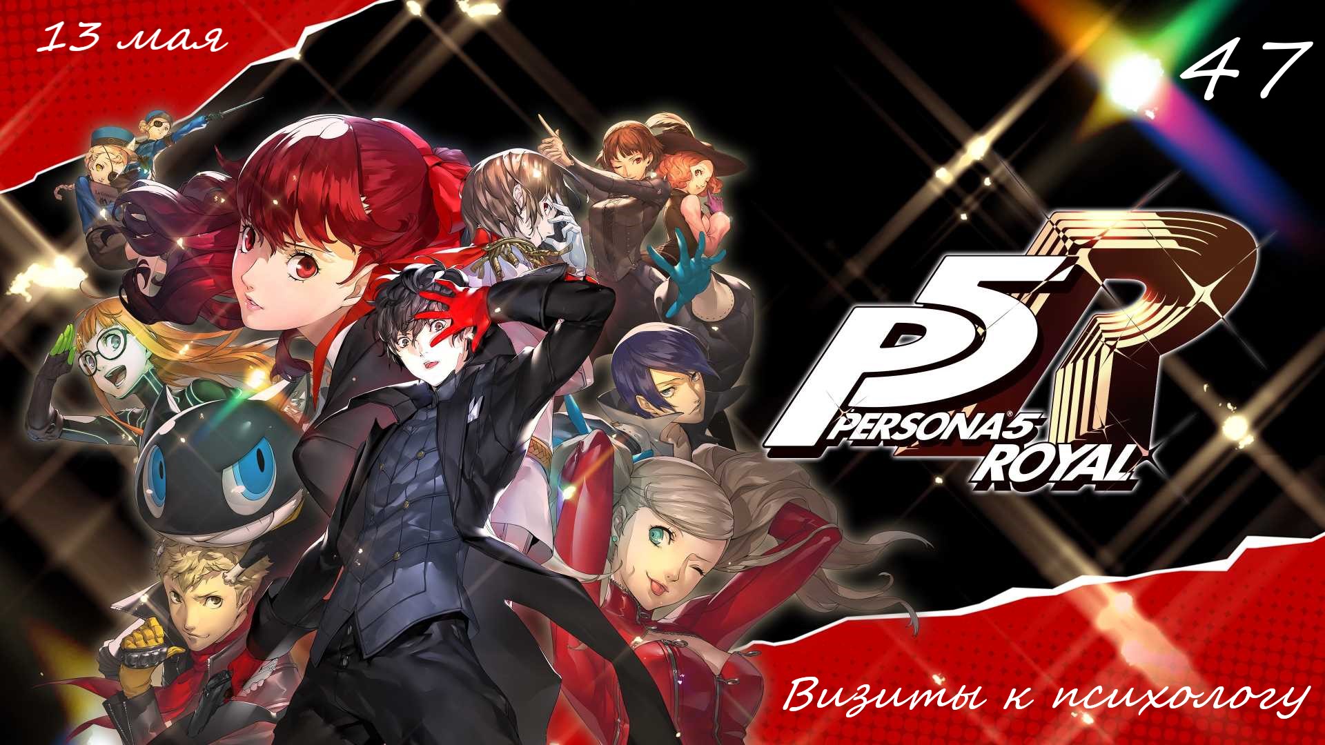 Прохождение Persona 5 Royal на русском - Часть сорок седьмая. Визиты к психологу