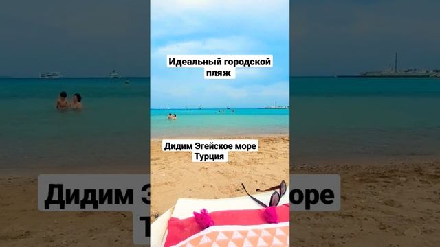 КРАСИВЫЙ ЗАЛИВ И ПЛЯЖ В Г. ДИДИМ НА ЭГЕЙСКОМ МОРЕ В ТУРЦИИ #didimturkey #дидимтурция #travel