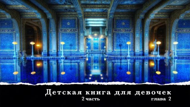 Детская книга для девочек - 2 часть, глава 2 смотреть онлайн