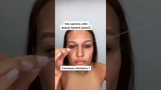 Как сделать дома идеальную форму бровей за 2 минуты !