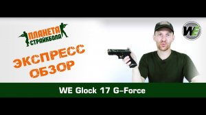 Обзор пистолета WE Glock 17 G-Force, GreenGas