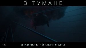 В тумане | Трейлер | В кино с 19 сентября