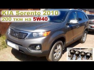 KIA Sorento (2.4 G4KE): 200 тысяч на "неправильном" масле 5W40!!