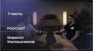 Кирилл Калашников: о своем пути, о популярных кейсах и блогерах. Часть 1