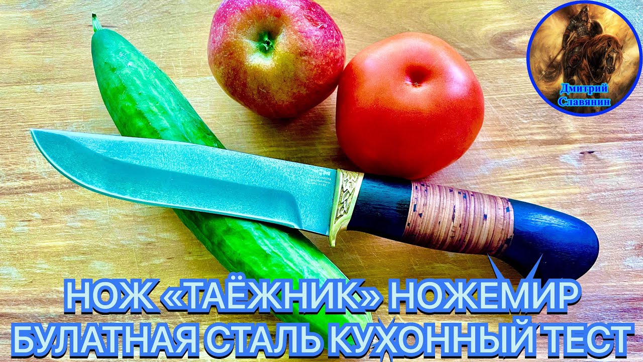 НОЖ «ТАЁЖНИК» НОЖЕМИР БУЛАТНАЯ СТАЛЬ КУХОННЫЙ ТЕСТ