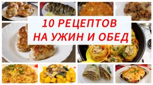 10 РЕЦЕПТОВ на Обед и Ужин. Рецепты на Каждый День