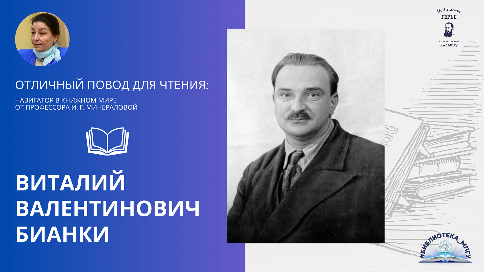 Виталий Валентинович Бианки. "Отличный повод для чтения"