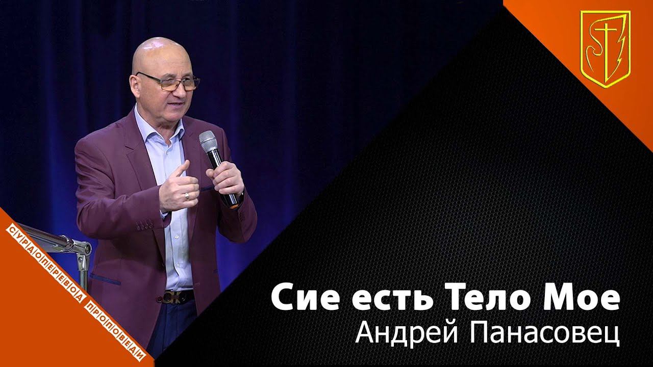 Андрей Панасовец | Сие есть Тело Мое  | 05.12.21