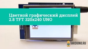 Цветной графический дисплей 2.8 TFT 320x240 UNO  | #8 Демонстрация