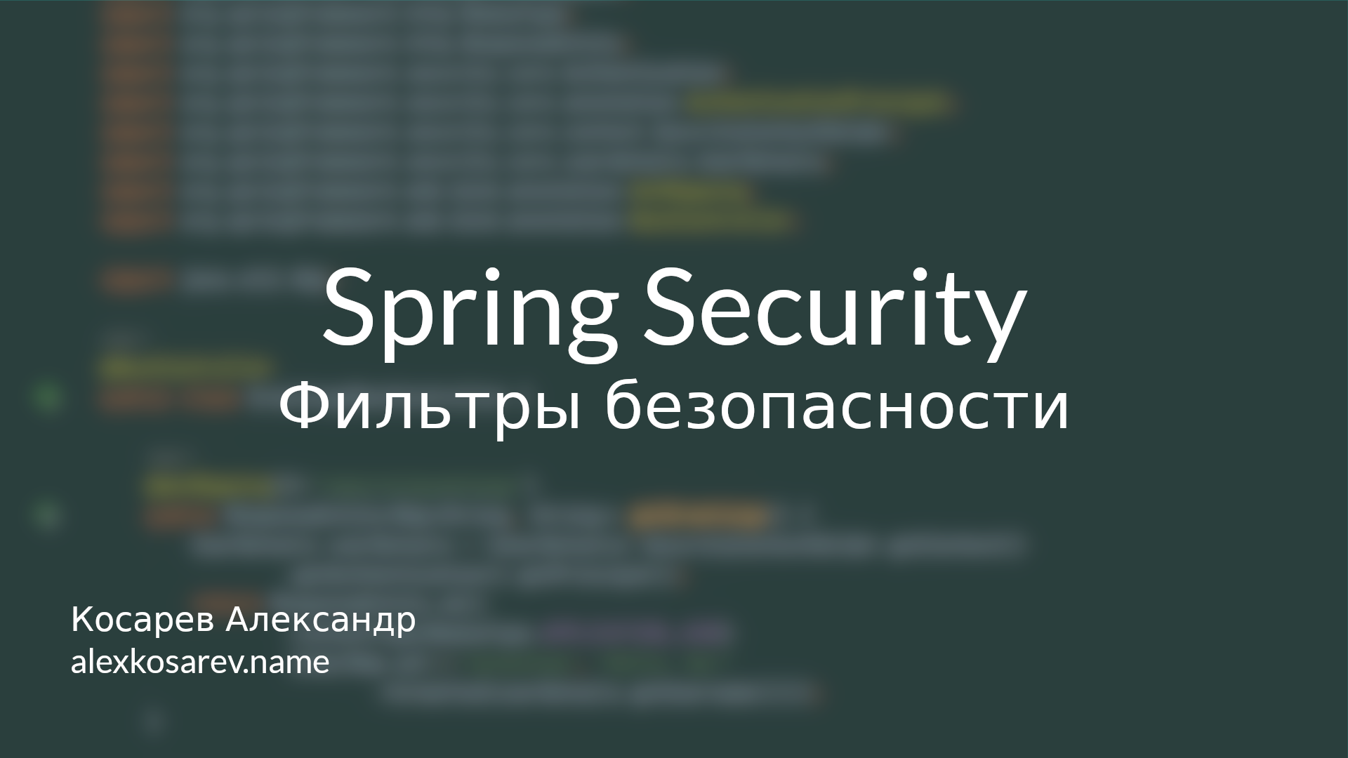 Фильтры безопасности - Spring Security в деталях