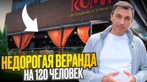 Недорогая и качественная Веранда на 120 человек. Обзор ресторана на Рублевке