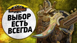 Выбор есть всегда | Томбы + Кхорн vs Томбы + Гномы Хаоса | Завоевание | Total War: WARHAMMER 3