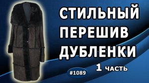 Переделка неудобного капюшона в дубленке. Как  не потерять удобство в шикарном изделии. 1 часть.