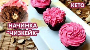 НЕОБЫЧНО! Шоколадные Капкейки с начинкой ЧИЗКЕЙК | (Кето Десерты, Диабетические, Безглютеновые)