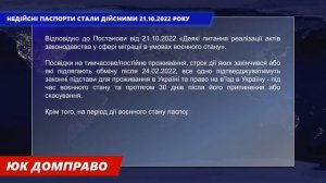 НЕДІЙСНІ ПАСПОРТИ СТАЛИ ДІЙСНИМИ 21.10.2022 РОКУ