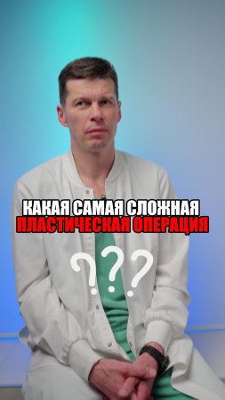 🤯ЭТО САМАЯ СЛОЖНАЯ ПЛАСТИЧЕСКАЯ ОПЕРАЦИЯ