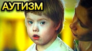 АУТИЗМ#ПРИЧИНЫ АУТИЗМА#ВЗАИМОСВЯЗЬ РОДИТЕЛЕЙ С РЕБЕНКОМ