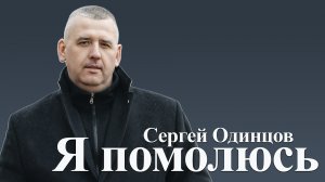 Сергей Одинцов - Я помолюсь