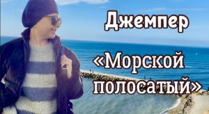 ДЖЕМПЕР"МОРСКОЙ ПОЛОСАТЫЙ"/ШАПКА"ОЛИВА"/ГОТОВЫЕ РАБОТЫ