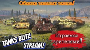 Tanks Blitz  с подписчиками!!! Залетай в танки погоняем!!! Ивент " Го Вместе"