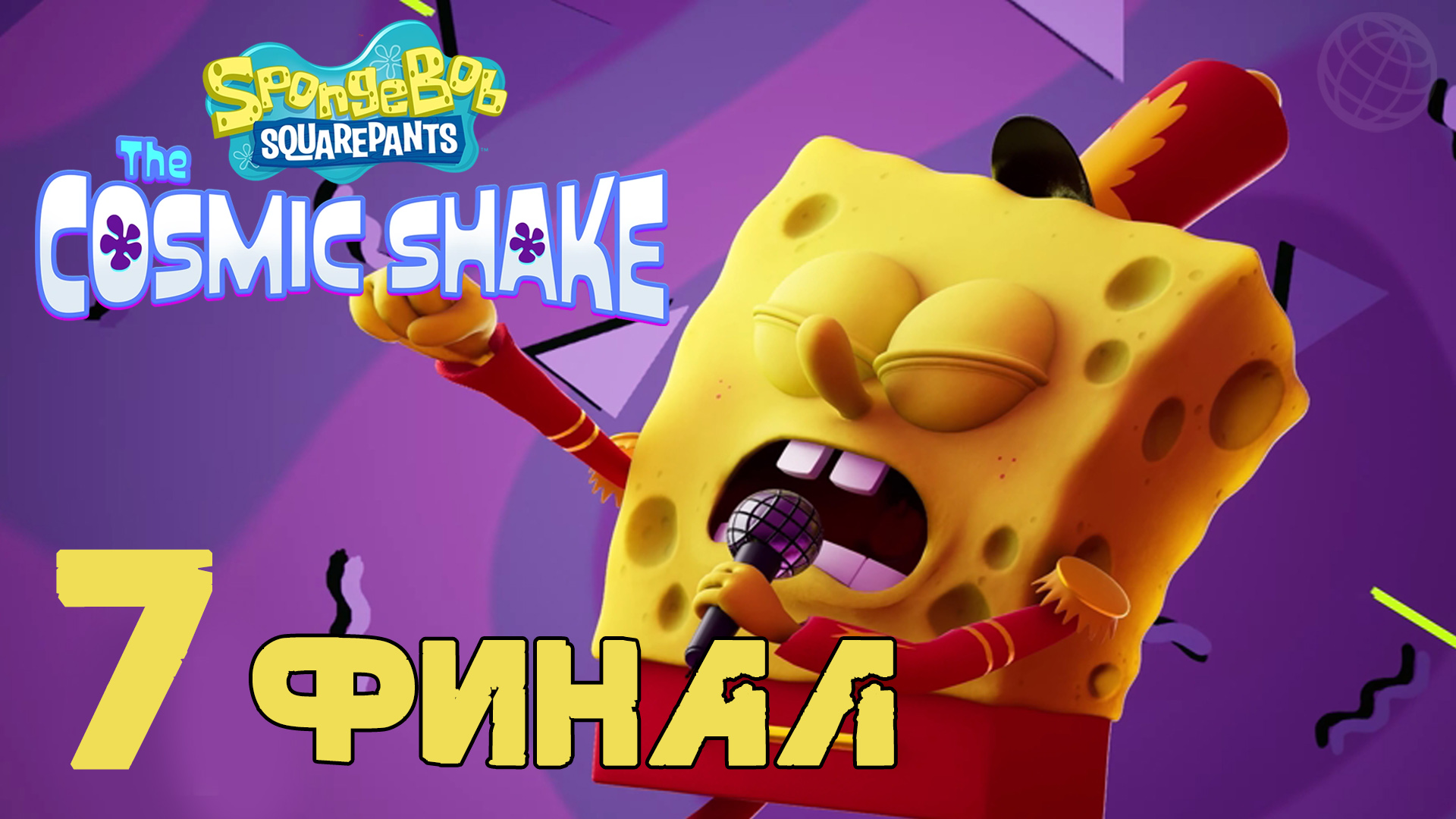 Губка Боб Квадратные Штаны The Cosmic Shake прохождение на русском без комментариев часть 7 ФИНАЛ