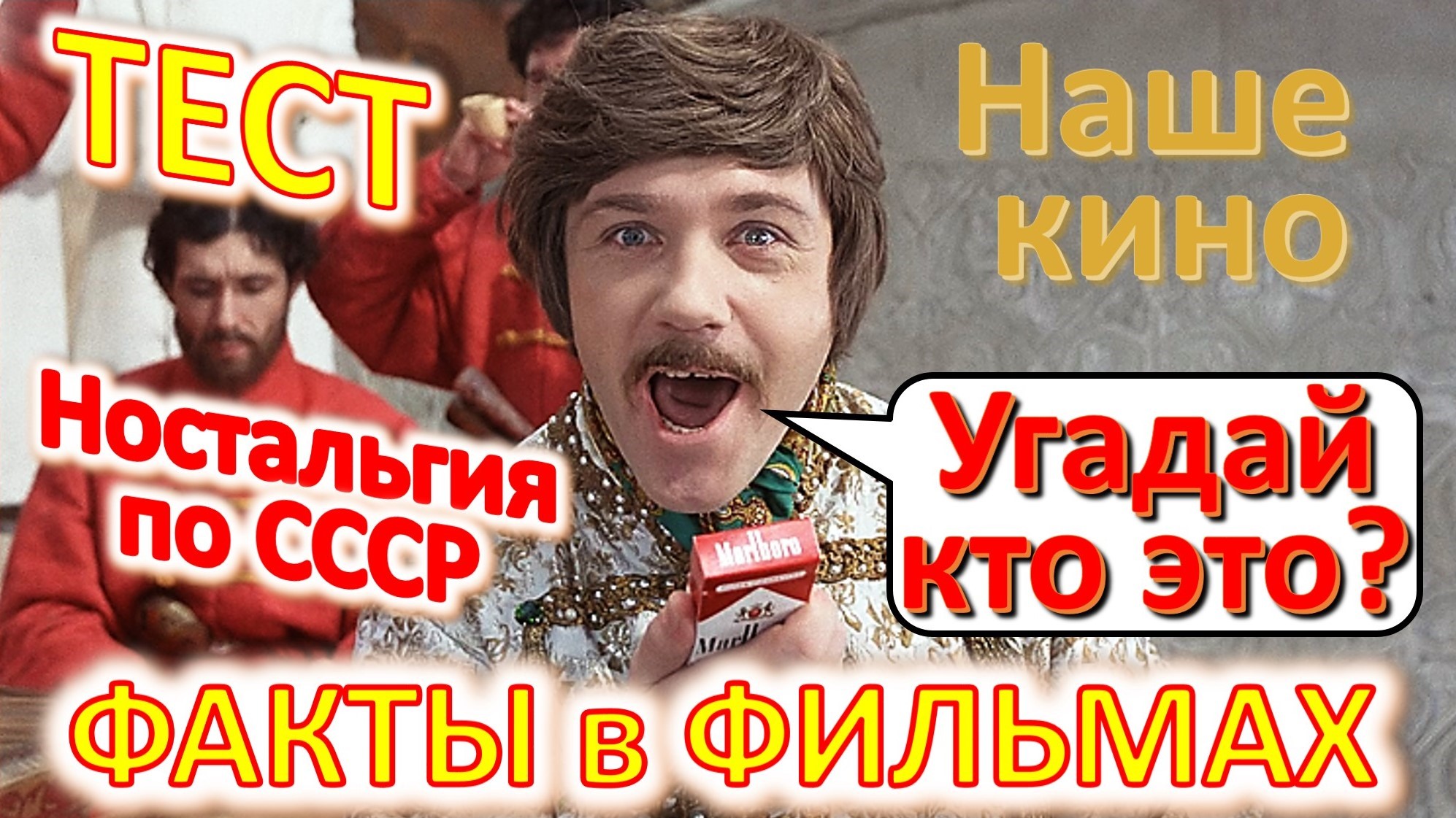 ТЕСТ 381 Угадай 20 фактов в наших кинофильмах - Наше кино в фразах Ностальгия по СССР смотреть онлайн