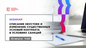 29.08.22 Списание неустоек и изменение существенных условий контракта в условиях санкций