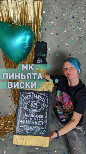 Мастер класс ПИНЬЯТА Виски. DIY Whiskey Pinata