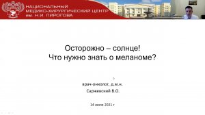 Онлайн-лекция «Осторожно, солнце! Что важно знать о меланоме?»