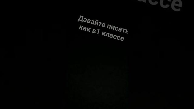 давайте писать как в 1 классе #рекомендации