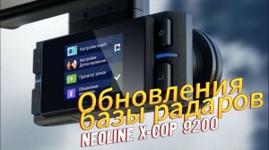 Обновления NEOLINE X-COP 9200.Как обновить прошивку и базу радаров для X-COP 9200.