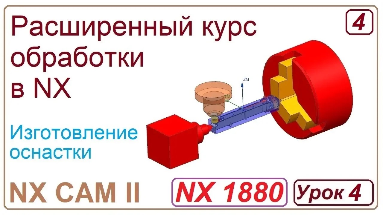 NX CAM II.  Разработка оснастки. Урок 4