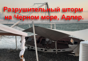 Шторм на море Сириус, Адлер, Сочи.