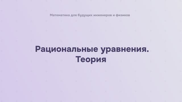 Рациональные уравнения. Теория