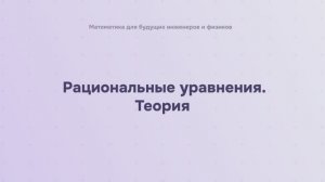 Рациональные уравнения. Теория