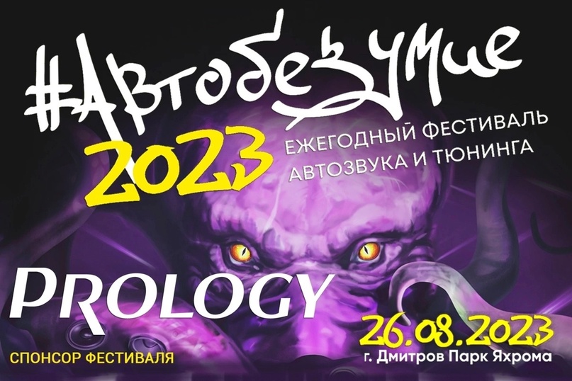 Prology на "Автобезумии" 2023