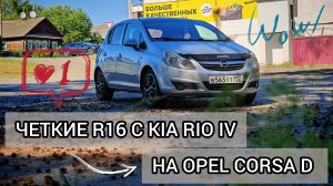 R 16 в OPEL CORSA D 2007