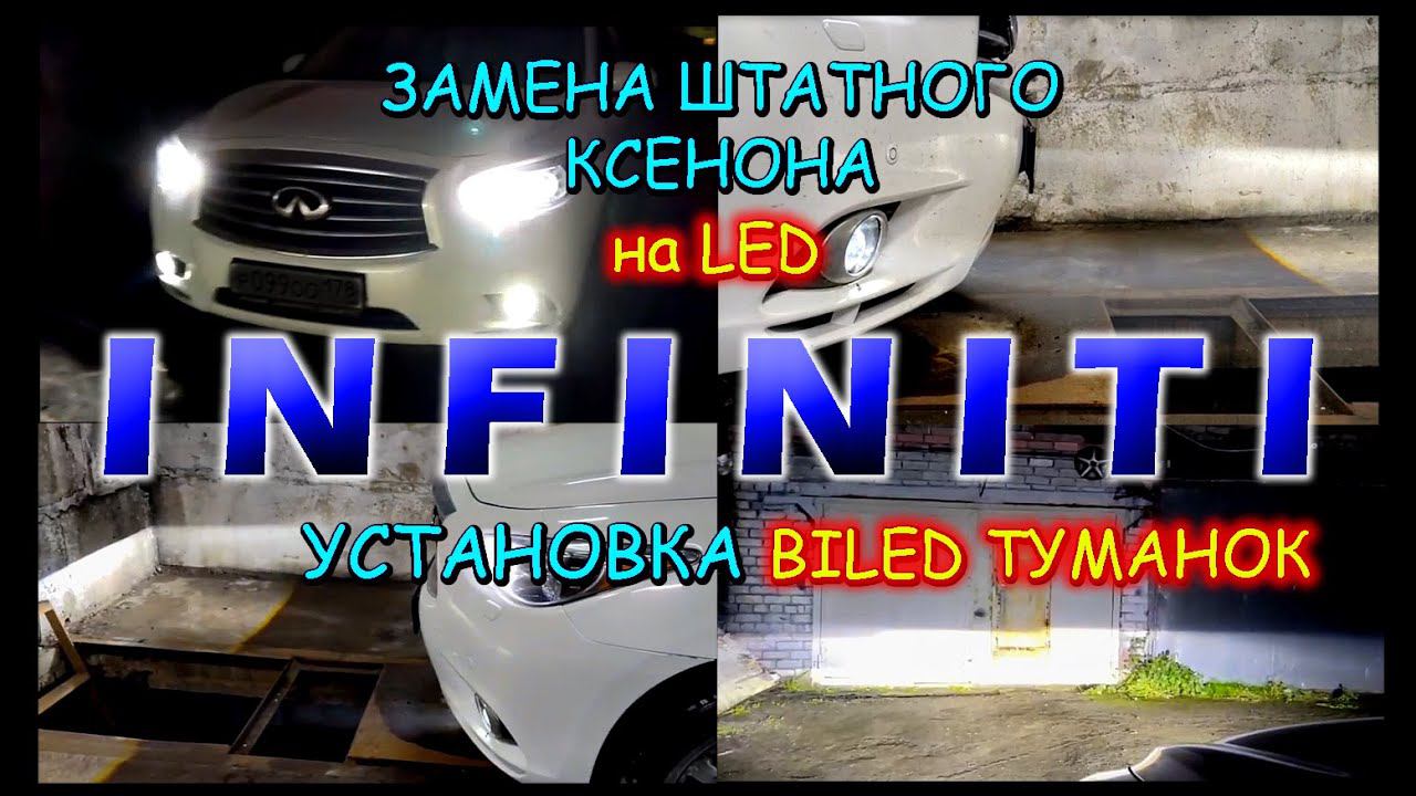 ЗАМЕНА ШТАТНОГО КСЕНОНА и BILED ТУМАНКИ на INFINITI в МУРМАНСКЕ // РЕЗУЛЬТАТ ПОСЛЕ УСТАНОВКИ