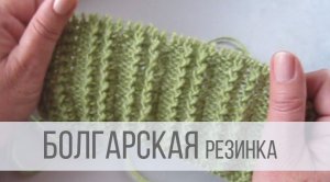 Болгарская резинка спицами