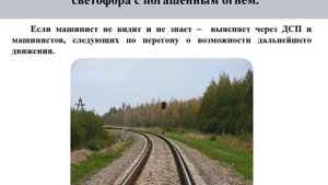 ДО. Порядок проследования проходного светофора погашенного.