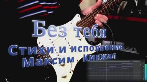 Без тебя /авторская песня / Максим Кинжал 2023 г. Аранжировка