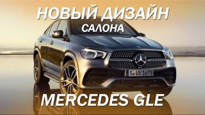 Mercedes GLE 2021 - Новый ДИЗАЙН САЛОНА! Мерседес GLE перетяжка салона в дизайне AMG Hoefele.