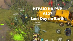 Играю на PvP #127 (локация Ничейные земли) | Кратер Last Day on Earth / John_LDoE