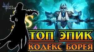 Топ Эпик на Кодексе Борея? || Watcher of Realms || Test Server