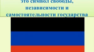 Государственные символы ДНР, как выражение патриотизма ее граждан