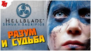 Я ПОДСЕЛ НА Hellblade Senuas Sacrifice ◉ #2 СТРИМ НА РУССКОМ