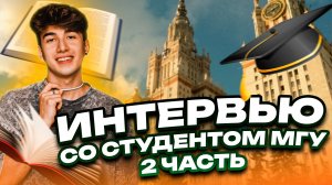 ИНТЕРВЬЮ СО СТУДЕНТОМ МГУ 2 ЧАСТЬ