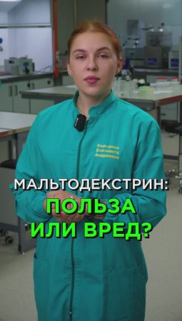 Мальтодекстрин: польза или вред #здоровье #health