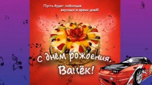 С днем рождения Ваня!